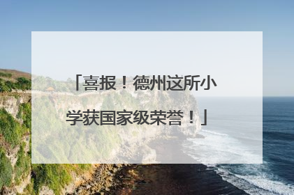 喜报！德州这所小学获国家级荣誉！