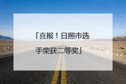 喜报！日照市选手荣获二等奖