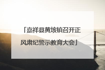 嘉祥县黄垓镇召开正风肃纪警示教育大会