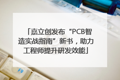 嘉立创发布“PCB智造实战指南”新书，助力工程师提升研发效能