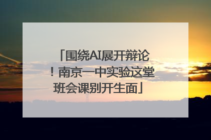 围绕AI展开辩论！南京一中实验这堂班会课别开生面