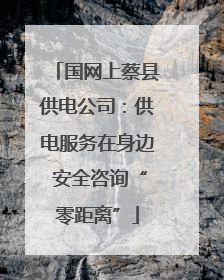 国网上蔡县供电公司：供电服务在身边 安全咨询“零距离”