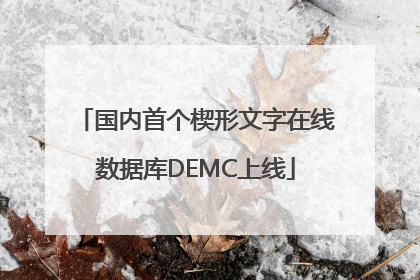 国内首个楔形文字在线数据库DEMC上线