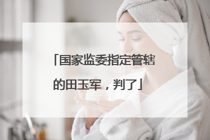 国家监委指定管辖的田玉军，判了