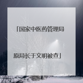 国家中医药管理局原局长于文明被查