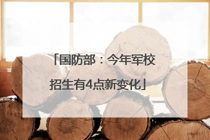 国防部：今年军校招生有4点新变化