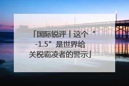 国际锐评丨这个“-1.5”是世界给关税霸凌者的警示