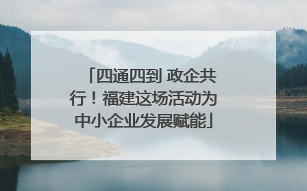 四通四到 政企共行！福建这场活动为中小企业发展赋能
