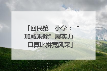 回民第一小学：“加减乘除”展实力 口算比拼竞风采