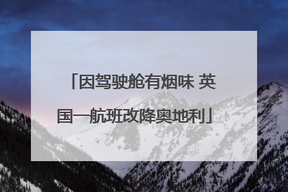 因驾驶舱有烟味 英国一航班改降奥地利