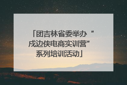 团吉林省委举办“戍边侠电商实训营”系列培训活动