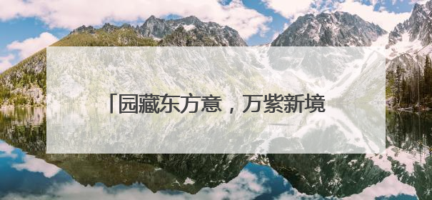 园藏东方意，万紫新境启——万科·紫郡二期进阶新品发布会风雅绽放