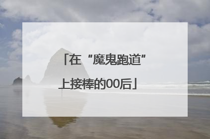 在“魔鬼跑道”上接棒的00后