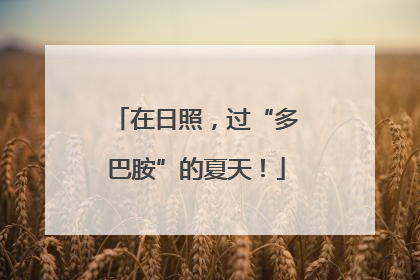 在日照，过“多巴胺”的夏天！