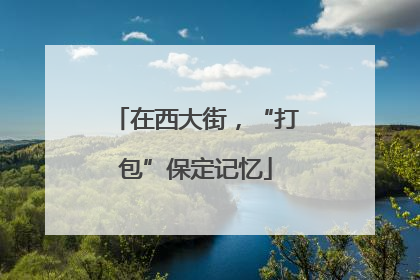 在西大街，“打包”保定记忆