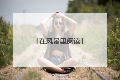 在风景里阅读