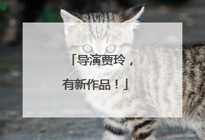 导演贾玲，有新作品！