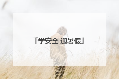 学安全 迎暑假