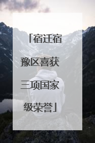 宿迁宿豫区喜获三项国家级荣誉