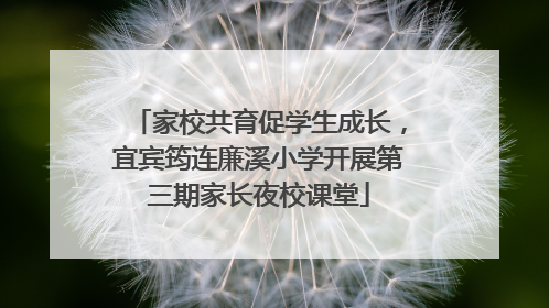 家校共育促学生成长，宜宾筠连廉溪小学开展第三期家长夜校课堂