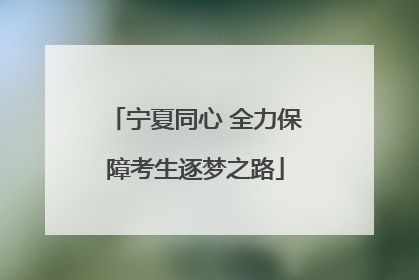 宁夏同心 全力保障考生逐梦之路