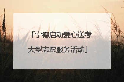 宁德启动爱心送考大型志愿服务活动