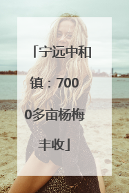 宁远中和镇：7000多亩杨梅丰收