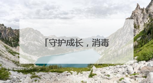 守护成长，消毒先行 宜宾江安橙乡幼儿园认真开展消毒工作