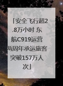 安全飞行超2.8万小时 东航C919运营两周年承运旅客突破157万人次
