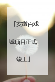 安徽百戏城项目正式竣工