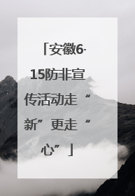 安徽6·15防非宣传活动走“新”更走“心”