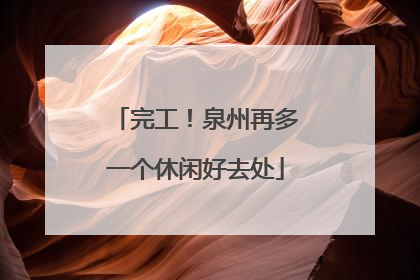 完工！泉州再多一个休闲好去处