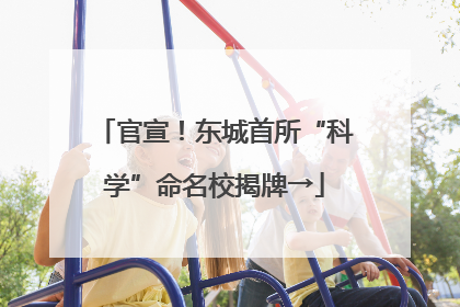 官宣！东城首所“科学”命名校揭牌→