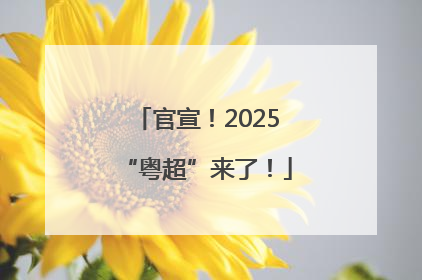 官宣！2025“粤超”来了！