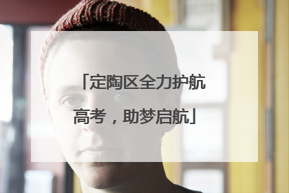 定陶区全力护航高考，助梦启航