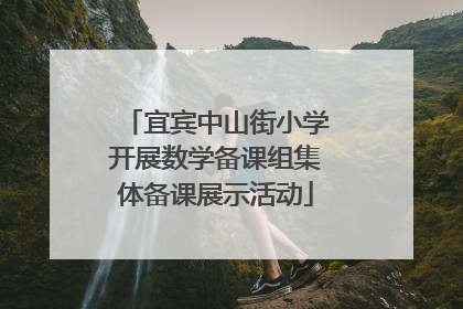 宜宾中山街小学开展数学备课组集体备课展示活动