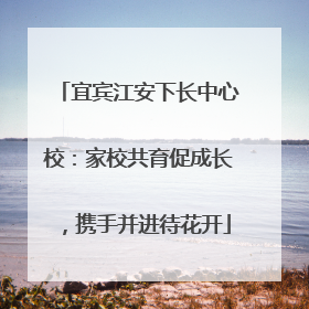 宜宾江安下长中心校：家校共育促成长，携手并进待花开