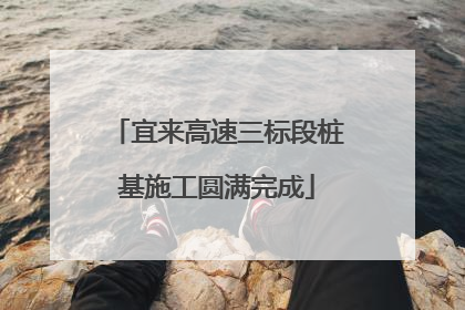 宜来高速三标段桩基施工圆满完成
