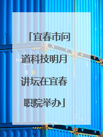 宜春市问道科技明月讲坛在宜春职院举办