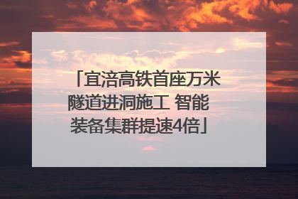宜涪高铁首座万米隧道进洞施工 智能装备集群提速4倍