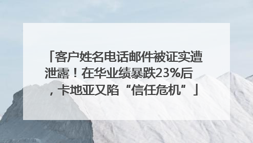 客户姓名电话邮件被证实遭泄露！在华业绩暴跌23%后，卡地亚又陷“信任危机”