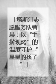塔斯汀志愿服务队曹晨：以“手擀现烤”的温度守护“星星的孩子”