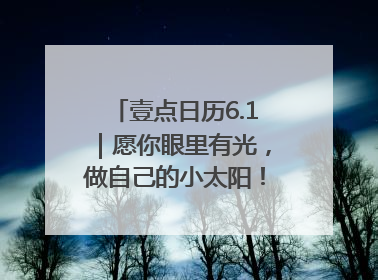 壹点日历6.1｜愿你眼里有光，做自己的小太阳！六一儿童节快乐
