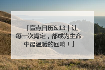 壹点日历6.13｜让每一次肯定，都成为生命中最温暖的回响！