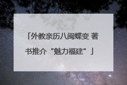 外教亲历八闽蝶变 著书推介“魅力福建”