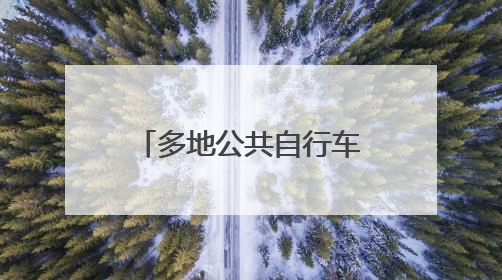 多地公共自行车退出市场 西安“小橙车”未来“骑”向何方