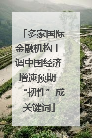 多家国际金融机构上调中国经济增速预期 “韧性”成关键词