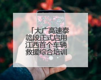 大广高速泰赣段正式启用江西首个车辆救援综合培训基地（图）
