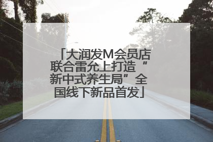 大润发M会员店联合雷允上打造“新中式养生局”全国线下新品首发