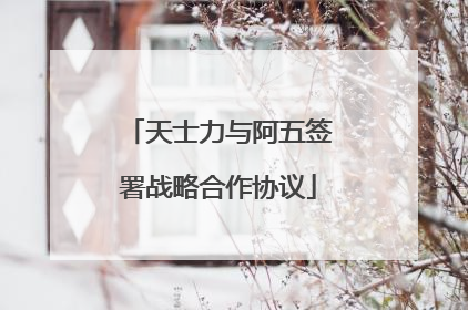 天士力与阿五签署战略合作协议